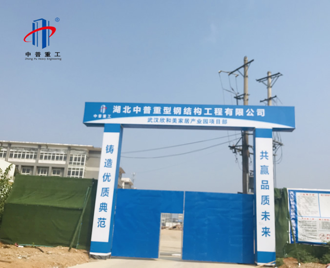 武汉欣合美产业园钢结构中普重工总承包