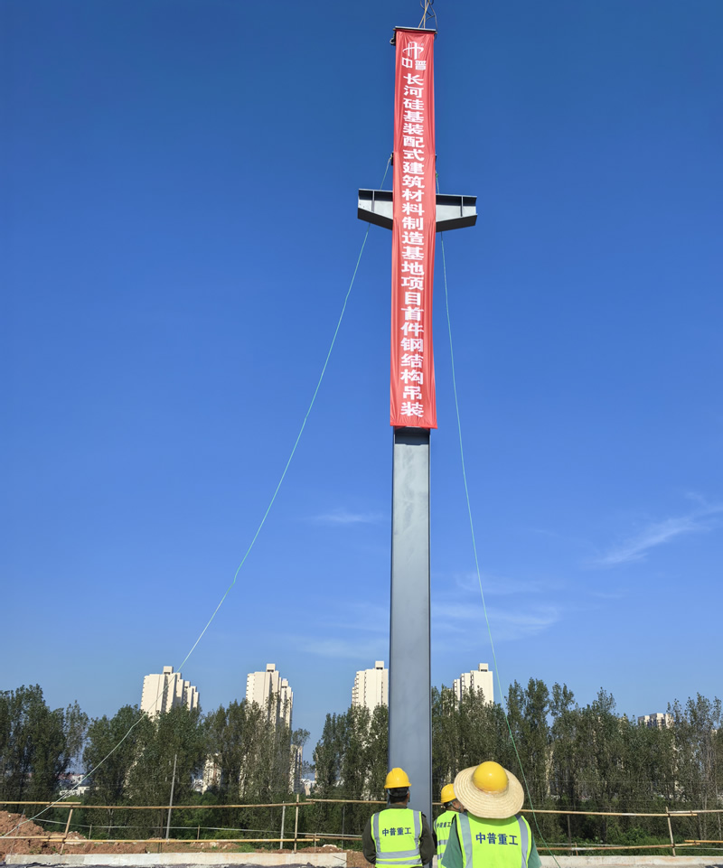 中普重工承建产业园，长河硅基产业基地钢结构首件构件启动建设 