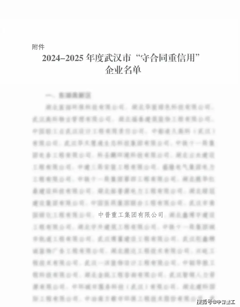 中普重工集团有限公司荣获2024—2025年度武汉市“守合同重信用”企业称号