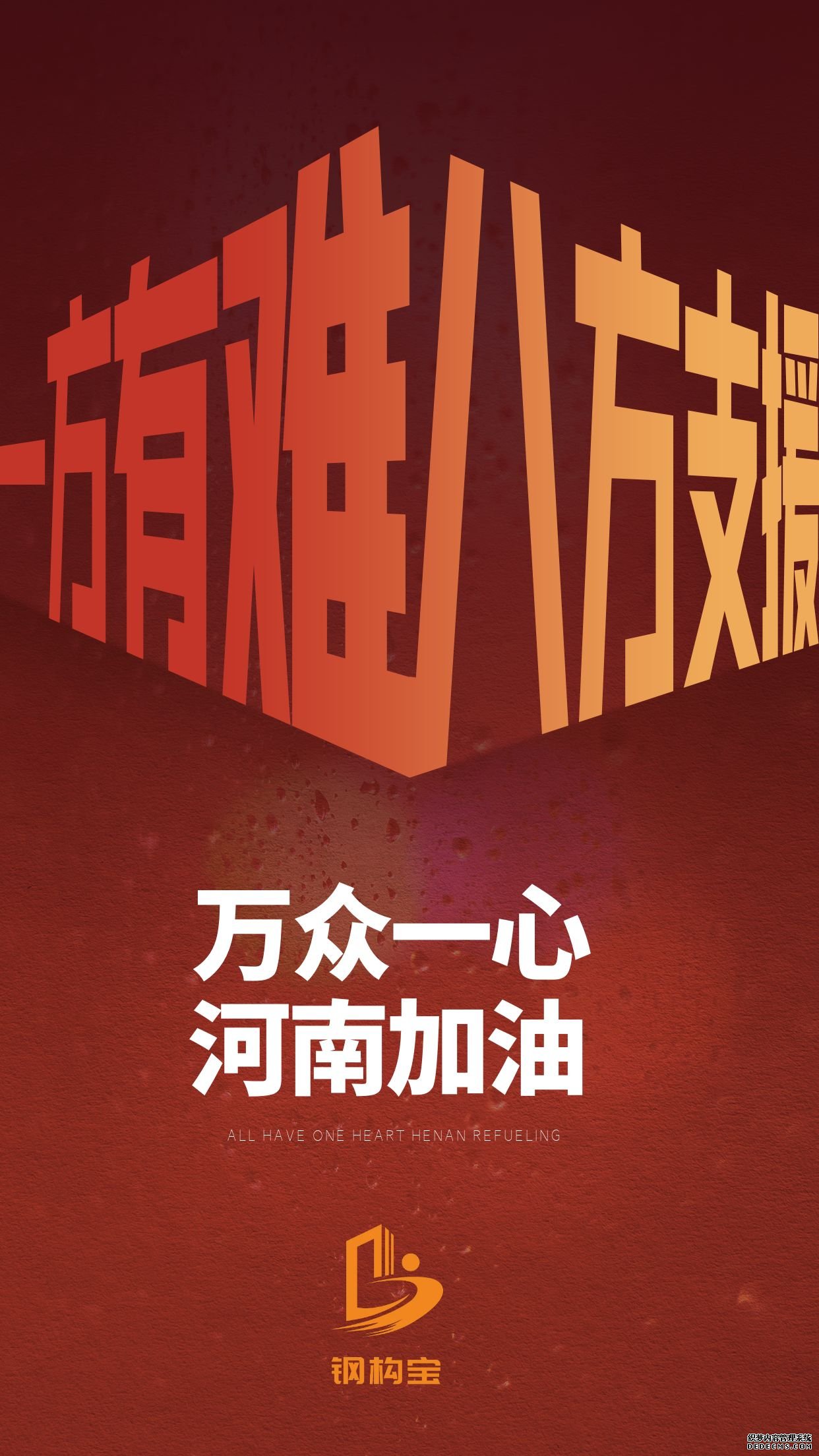鄂豫同舟,钢构宝支援郑州抗洪救灾工作