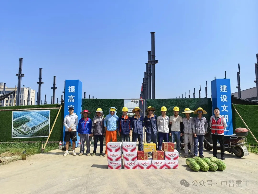 酷暑送清凉 致敬坚守者——中普重工开展“2025夏日送清凉”活动